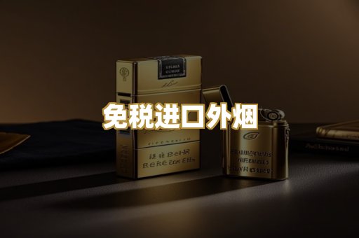 免税进口外烟