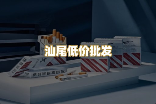 汕尾低价批发
