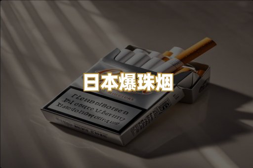 越代柬埔寨烟